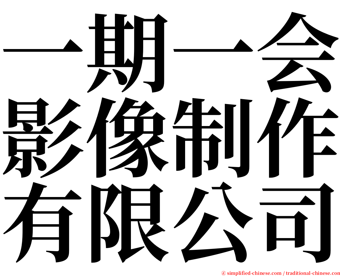 一期一会影像制作有限公司 serif font