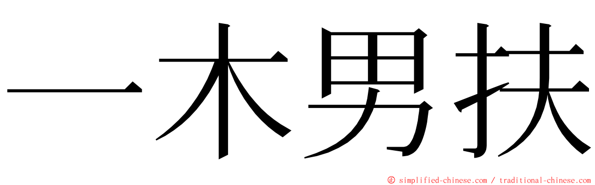 一木男扶 ming font