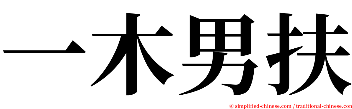 一木男扶 serif font