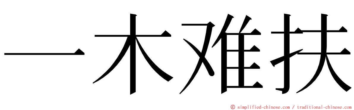 一木难扶 ming font