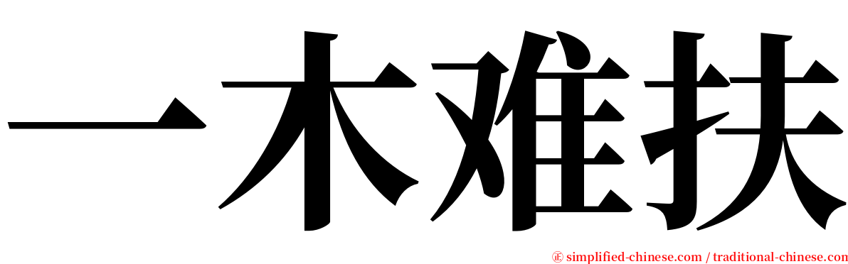 一木难扶 serif font