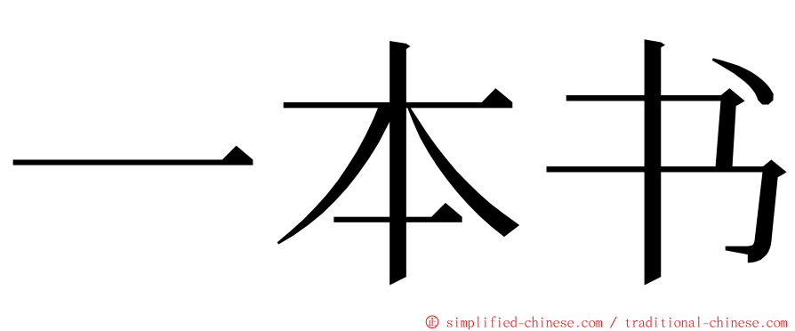 一本书 ming font