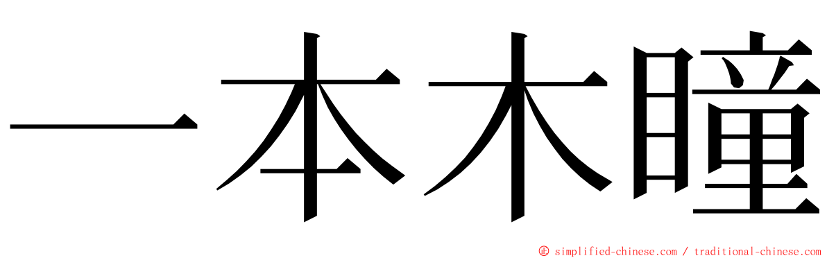 一本木瞳 ming font