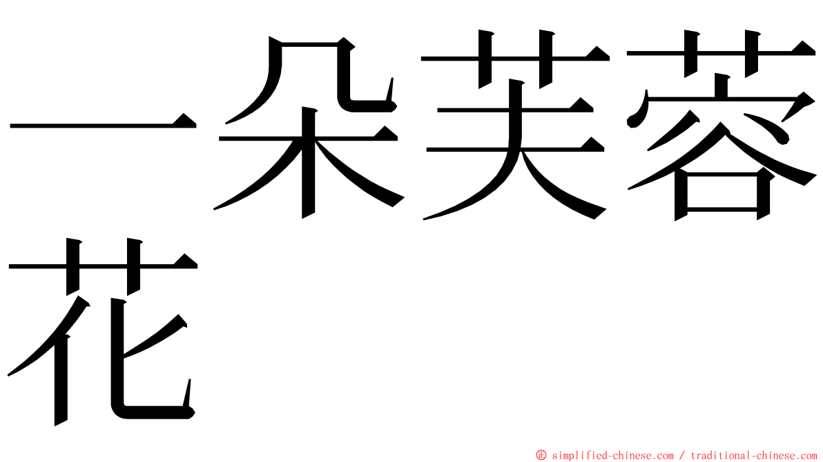 一朵芙蓉花 ming font