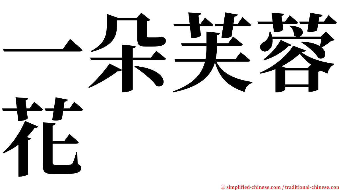 一朵芙蓉花 serif font