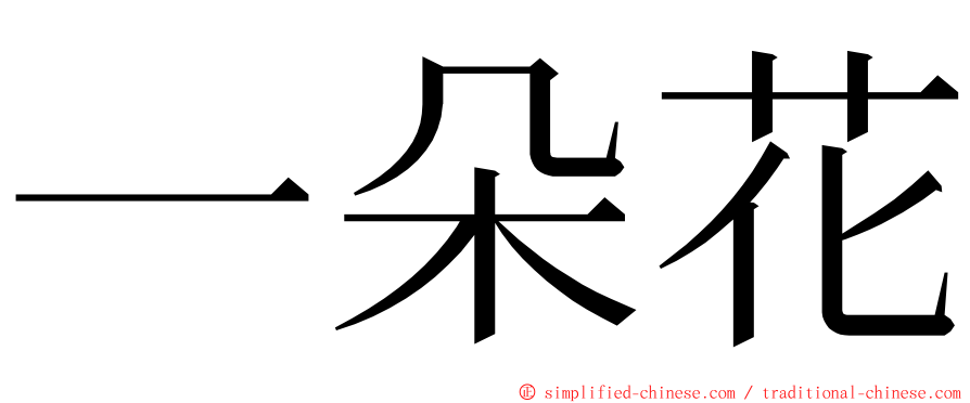 一朵花 ming font