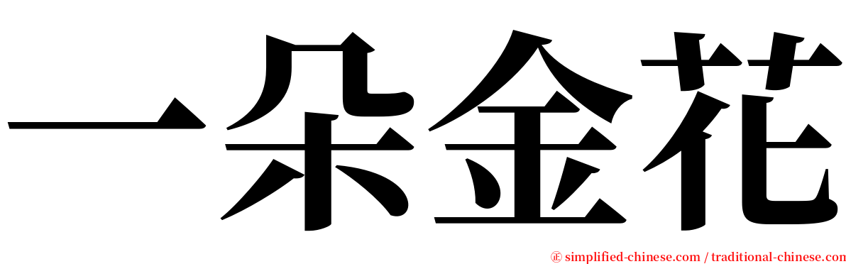 一朵金花 serif font