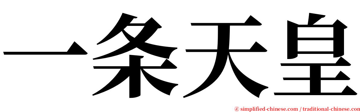一条天皇 serif font