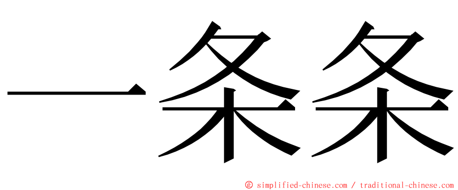 一条条 ming font