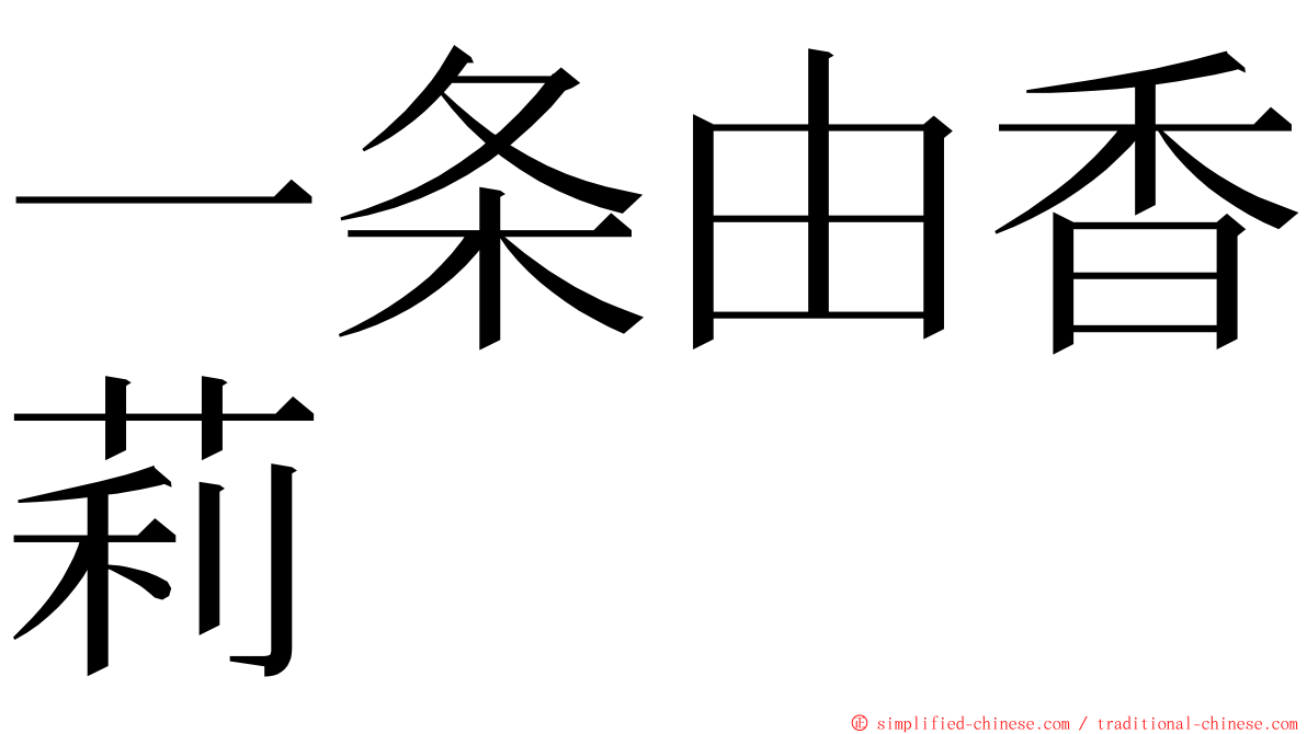 一条由香莉 ming font