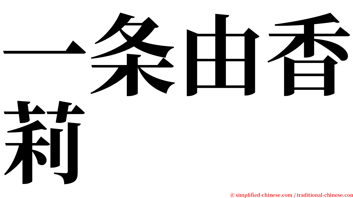 一条由香莉 serif font