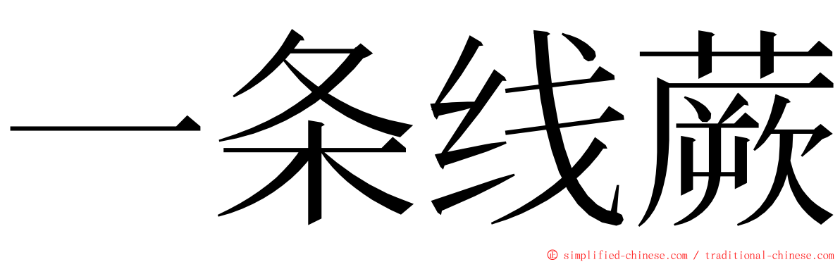 一条线蕨 ming font