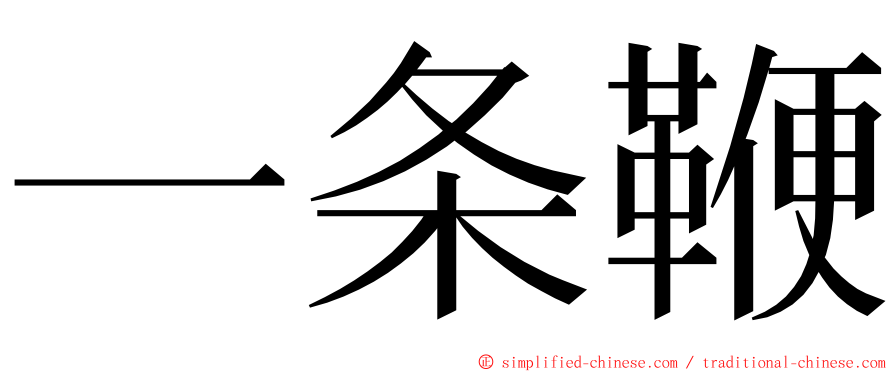 一条鞭 ming font