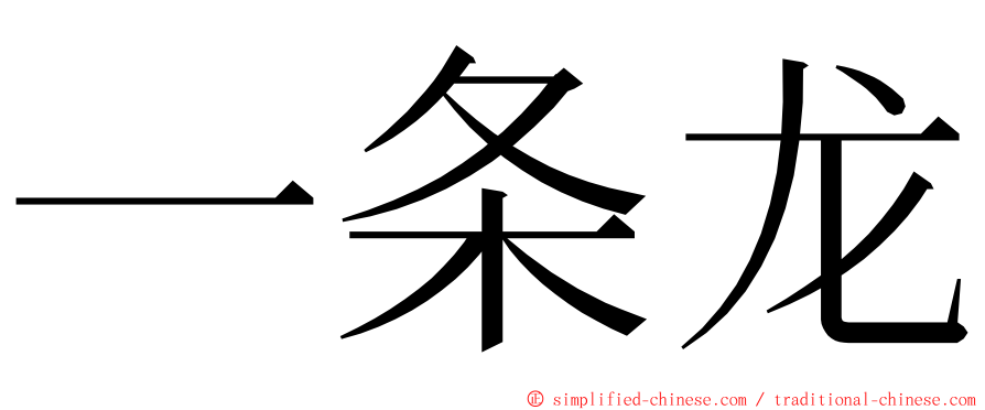 一条龙 ming font