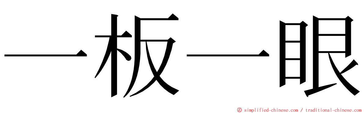 一板一眼 ming font