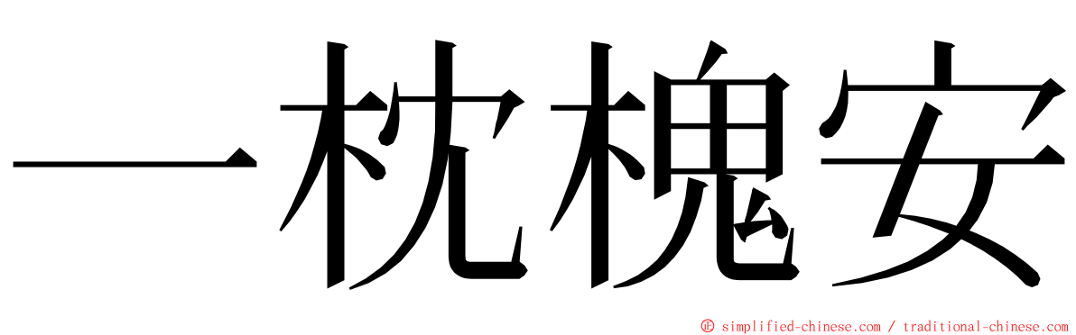 一枕槐安 ming font