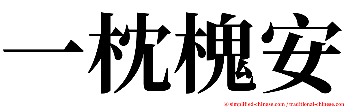 一枕槐安 serif font