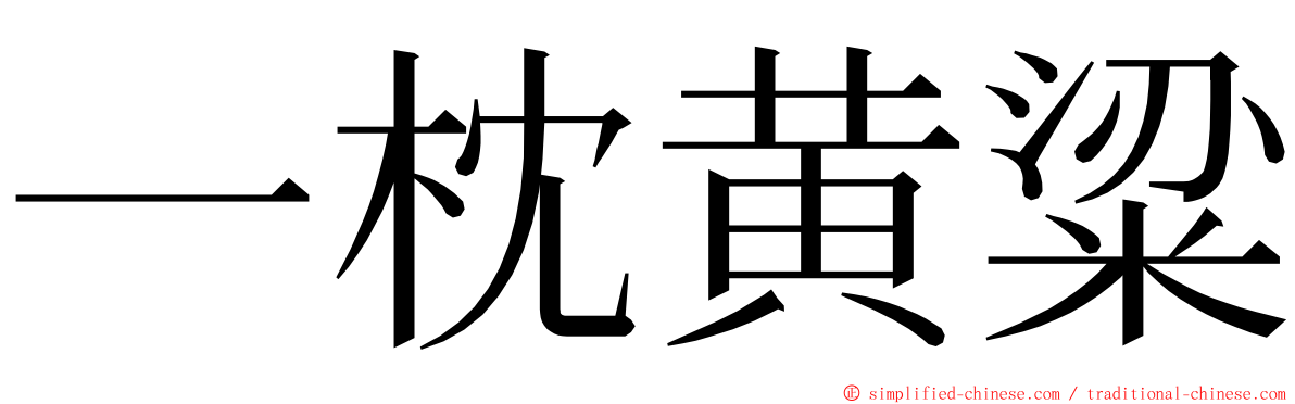 一枕黄粱 ming font