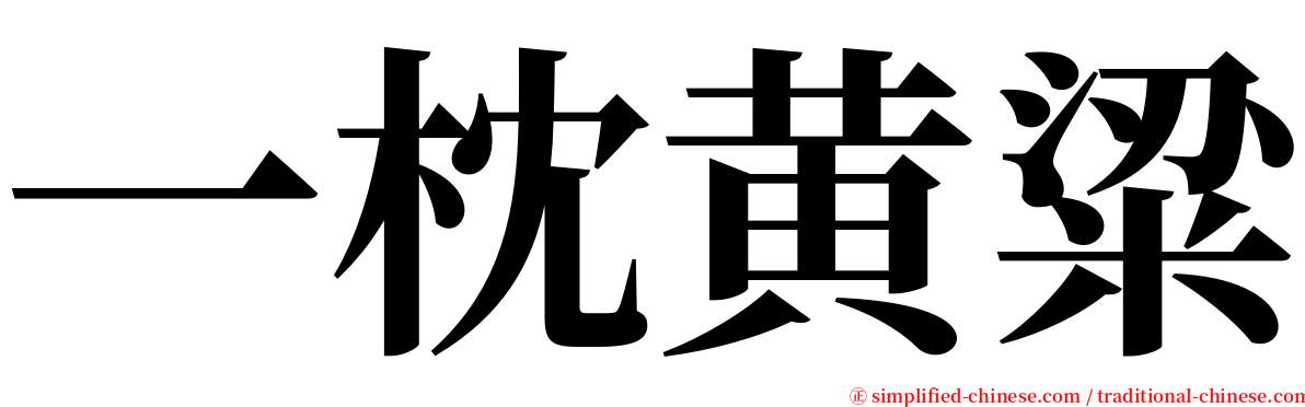 一枕黄粱 serif font