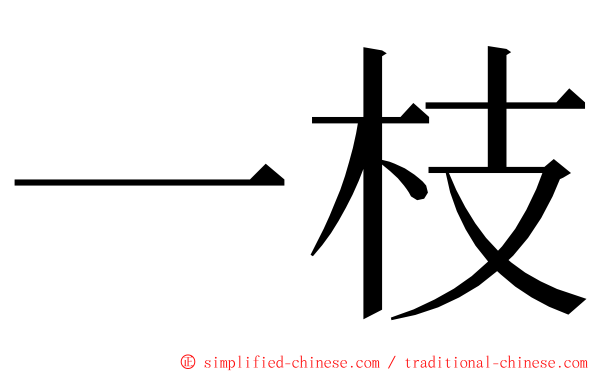 一枝 ming font