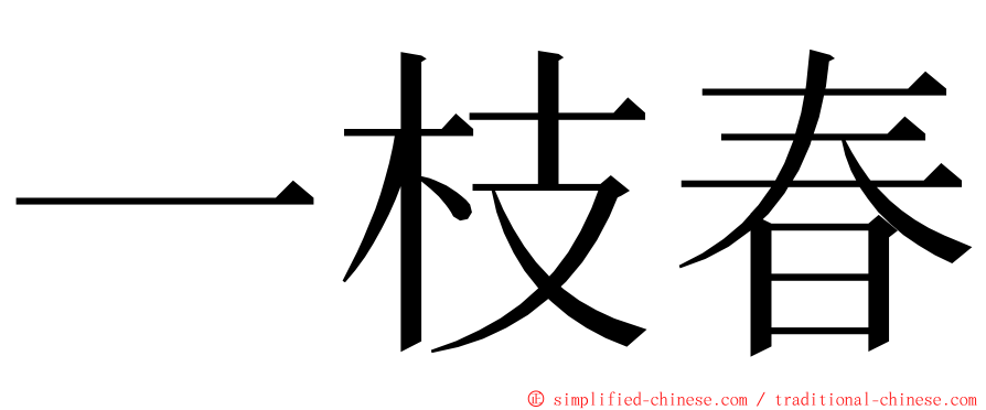 一枝春 ming font