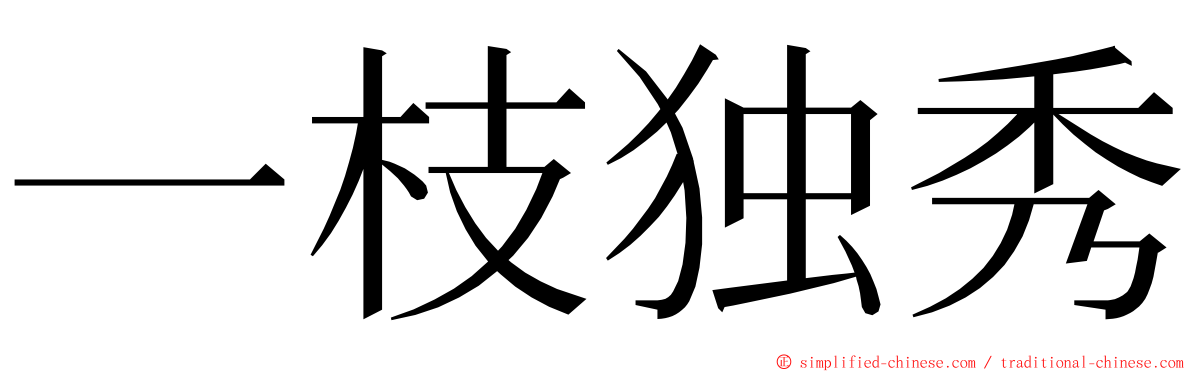 一枝独秀 ming font