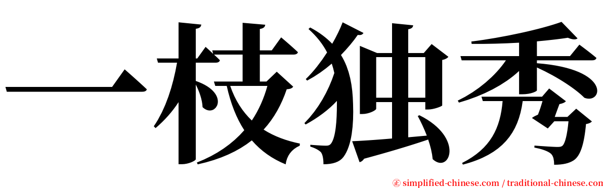 一枝独秀 serif font