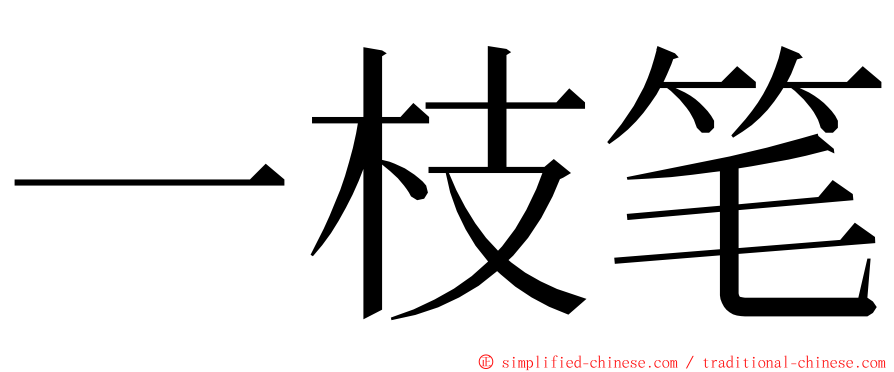 一枝笔 ming font