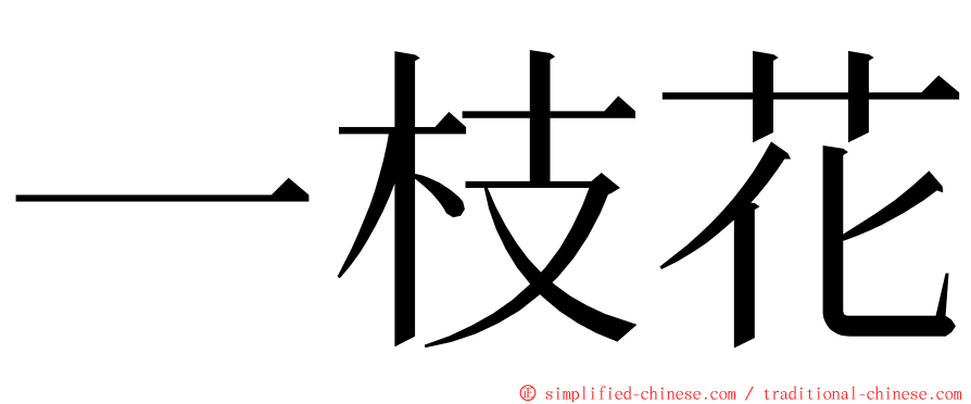 一枝花 ming font