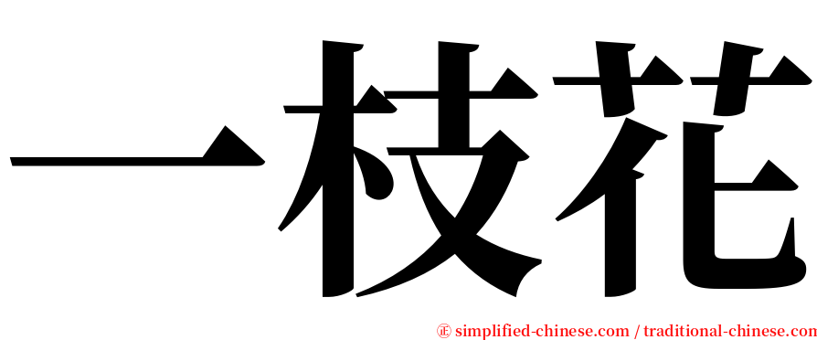 一枝花 serif font