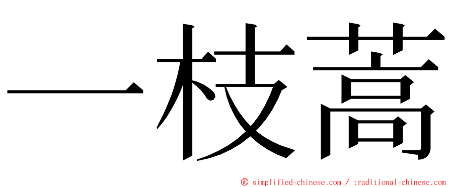 一枝蒿 ming font