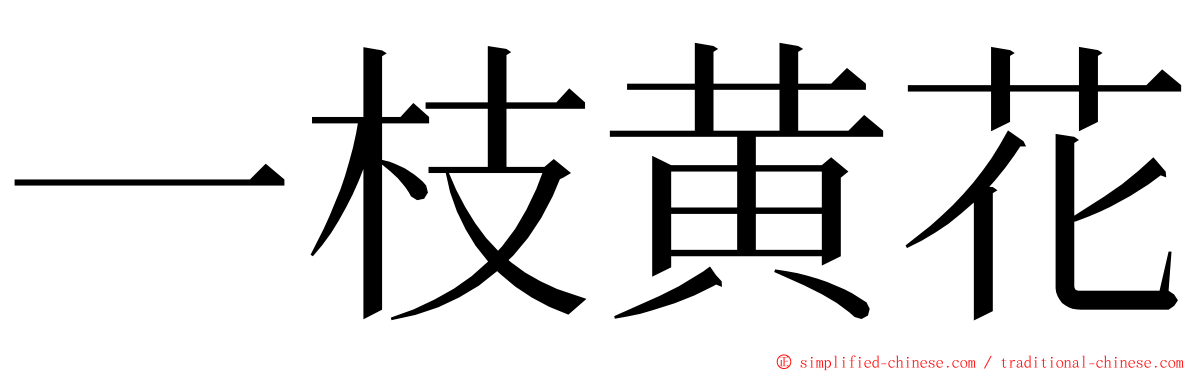 一枝黄花 ming font