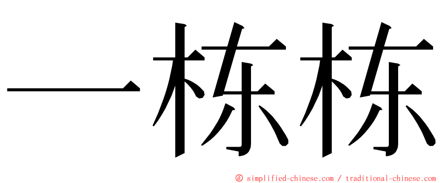 一栋栋 ming font