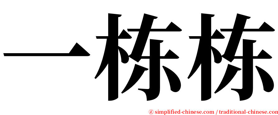 一栋栋 serif font