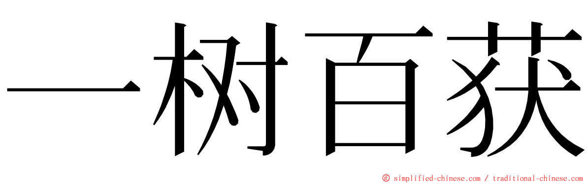 一树百获 ming font