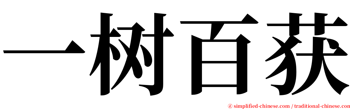 一树百获 serif font