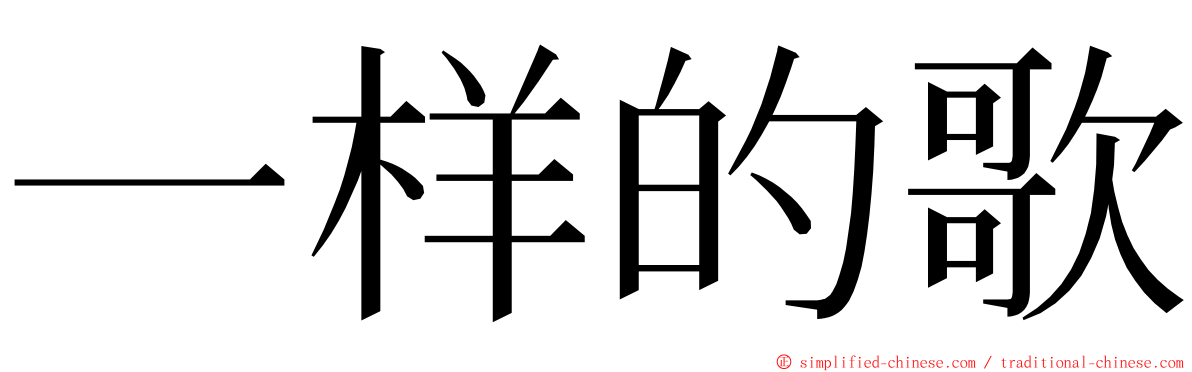 一样的歌 ming font