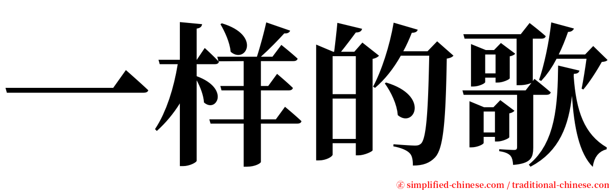 一样的歌 serif font