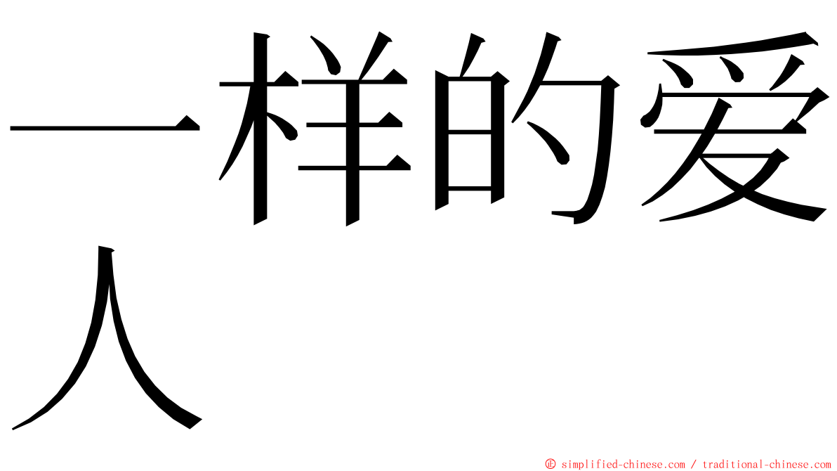 一样的爱人 ming font