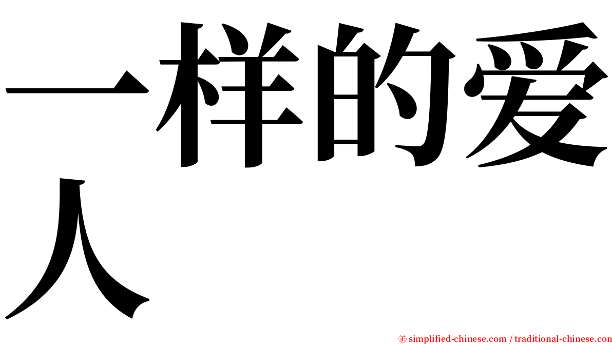 一样的爱人 serif font