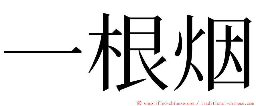 一根烟 ming font