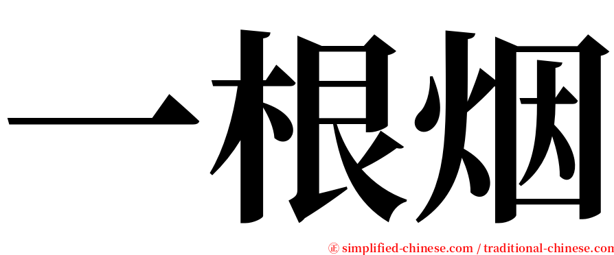 一根烟 serif font