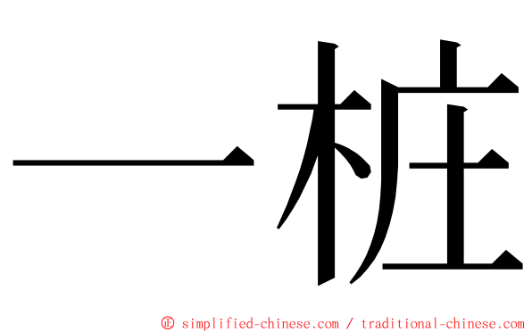 一桩 ming font