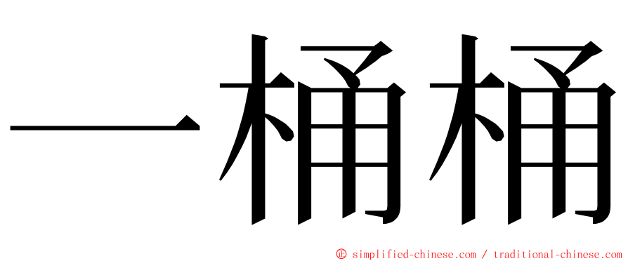 一桶桶 ming font