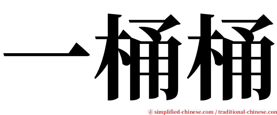 一桶桶 serif font