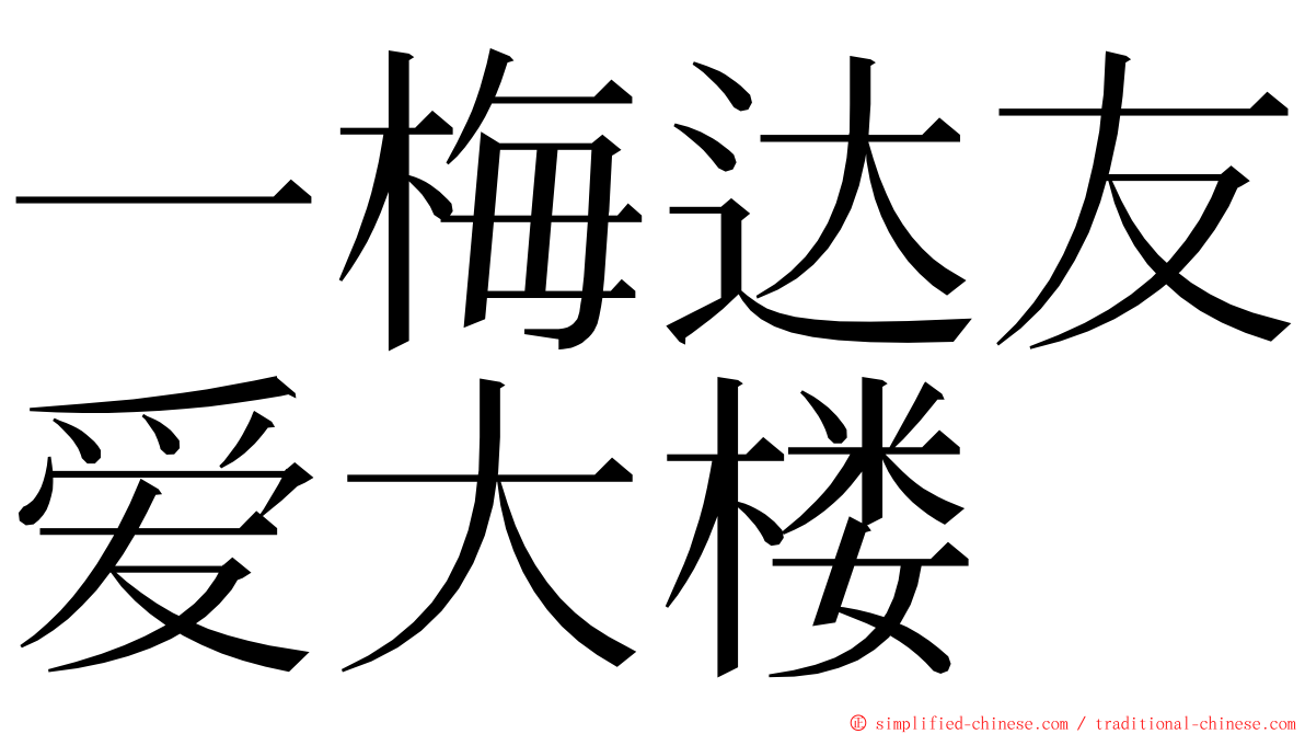 一梅达友爱大楼 ming font