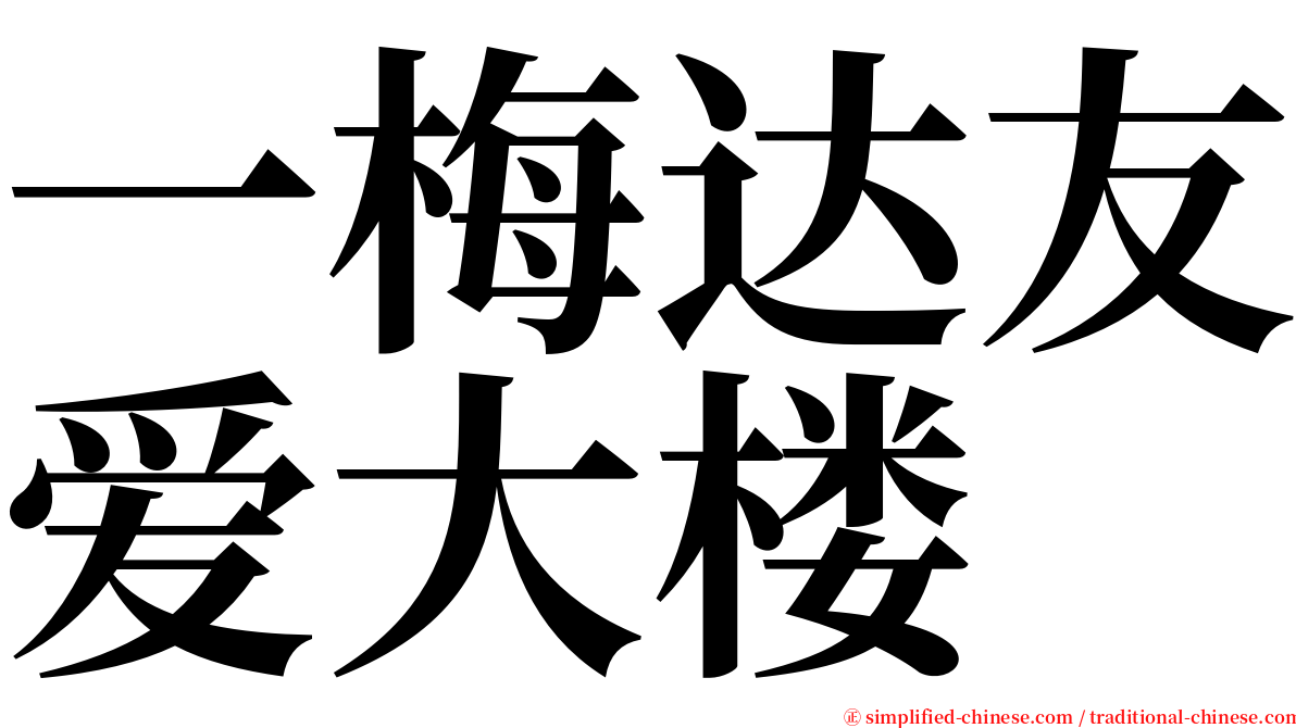 一梅达友爱大楼 serif font