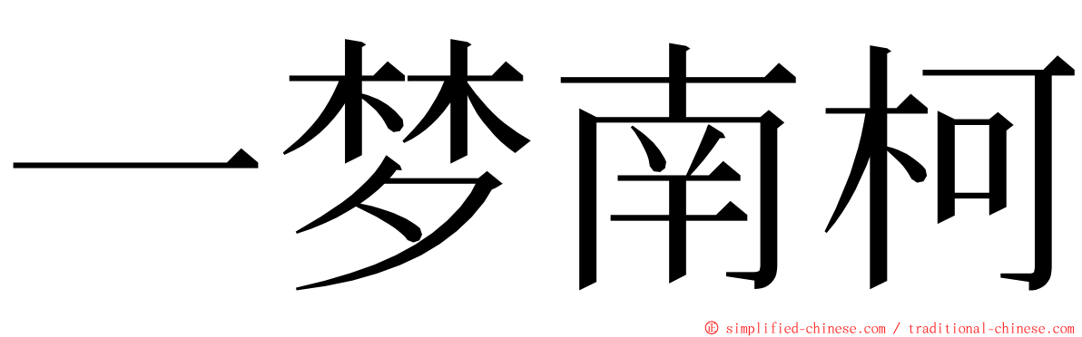 一梦南柯 ming font