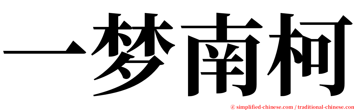 一梦南柯 serif font