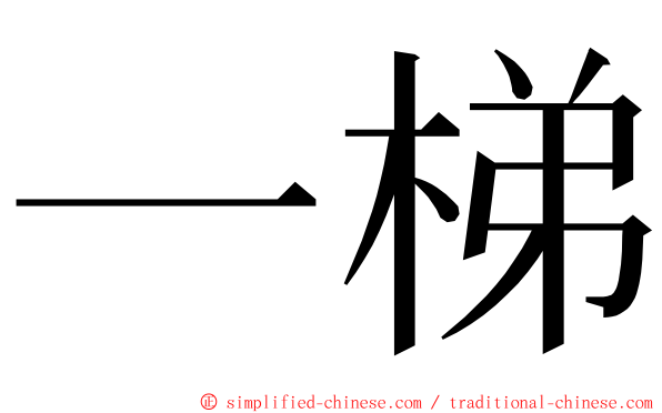 一梯 ming font